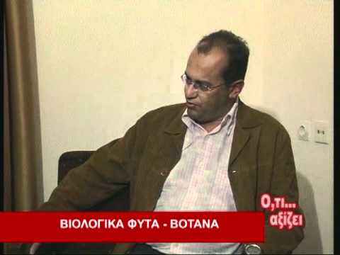 TV10 - Ο,ΤΙ ΑΞΙΖΕΙ - ΒΙΟΛΟΓΙΚΑ ΦΥΤΑ-ΒΟΤΑΝΑ KORRES