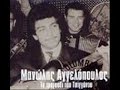 MANWLHS AGGELOPOULOS.B FWNH ANNOULA BASILEIOY.SYMPATHA ME AGAPH .wmv