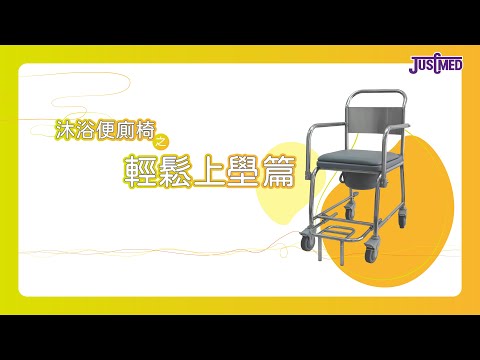 沐浴便廁椅「輕鬆上壆篇」！細小浴室廁所都啱用