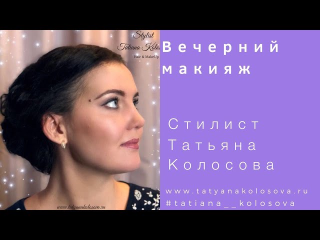 Cвадебный стилист, стилист-визажист Татьяна Колосова