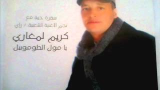 ماشي انا لي ظالم - Karim Lamghari