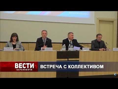 Вести Барановичи 19 апреля 2024.