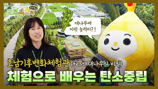 체험으로 배우는 탄소중립 ?️ 호남기후변화체험관ㅣ초록속으로 EP.02