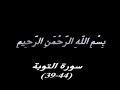 قراءة مجودة ونادرة ''صديق المنشاوي '' Al-Manchaoui
