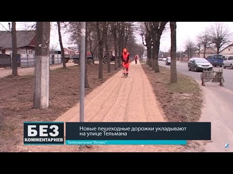 Без комментариев. 11.04.18. Новые пешеходные дорожки укладывают на улице Тельмана.