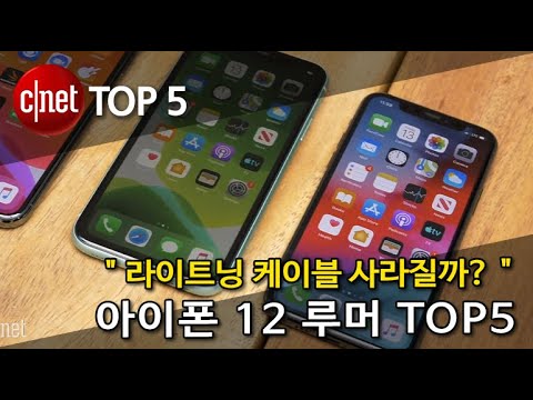 [영상] 아이폰12 루머 5가지…‘4S 디자인과 5G 기술 도입’