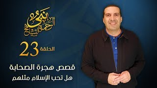 نبي الرحمة والتسامح &ndash; قصص هجرة الصحابة للمدينة .. هل تحب الإسلام مثلهم | الحلقة 23
