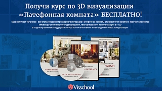 Интерьер в 3d видеоуроки Интерьер в 3d видеоуроки