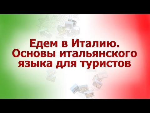 Приветствия в Италии 0 Приветствия в Италии