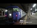 2)「まりも」ボウズ!! ｷﾊ183系 入線～車内映像（寝台など） 釧路駅