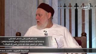 قال لي لو جاء رسول الله لن أصالحك | أ.د علي جمعة
