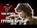 Кино - Группа крови (разбор)