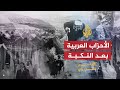 أكثر من رأي - الاحزاب العربية بعد النكبة