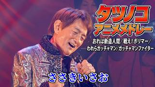 ささきいさお - タツノコアニメメドレー