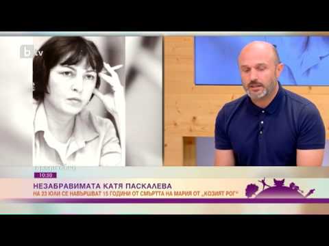КАТЯ ПАСКАЛЕВА