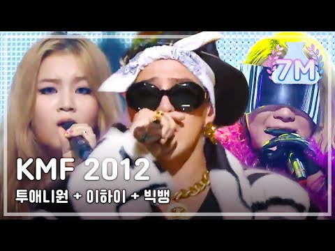 MBCkpop - 2012 Korean Music Festival 2NE1, LEE HI : 1.2.3.4 2NE1, LEE HI : I love you BIGBANG : Bad boy BIGBANG : Fantastic Baby 공식홈페이지 http://www.imbc.com/broad/tv/en...