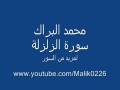 سورة الزلزلة - محمد البراك