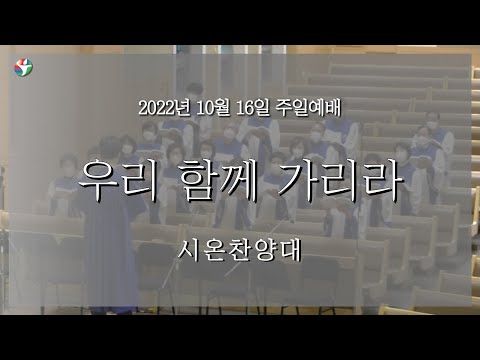 2022년 10월 16일 시온찬양대 “우리 함께 가리라”