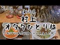 【VLOG】新潟県村上オタクひとり旅！！NGT48本間日陽ちゃんを生んだ村上の町で鮭にいくらにお茶に中華料理に…村上の自然が生んだ滋味を食い尽くせ！！NGT48らーめん部・新潟スイーツ部の聖地巡礼も！