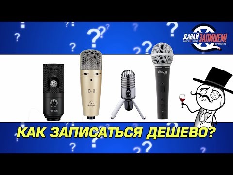 Давай Запишем, примеры доступных вариантов для записи вокала