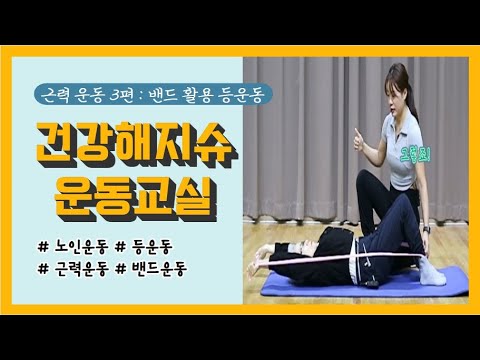 [건강증진TV] #건강해지슈 운동교실 4. #근력운동 3편 #밴드 활용 등운동