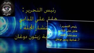 مجلة الفن والأدب السمعية البصرية- العدد الثاني نوفمبر 2016- شعر- ايمن دراوشة - الأردن
