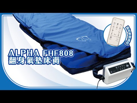 防褥瘡，要減壓，就係FHF808【ALPHA FHF808翻身氣墊床褥】