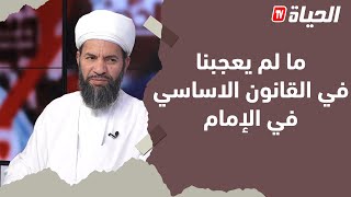 مع الحدث l   الحجيمي ينتقد وزارة الشؤون الدينية وهذا ما قاله حول القانون الاساسي الخاص بالائمة