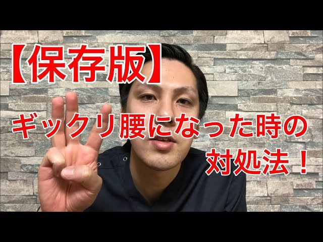 【保存版】ぎっくり腰になった時の対処法！