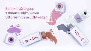 Камуфлирующая база JOIA Vegan BB Cream Base Soft Milk (молочный) 8 мл