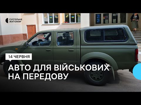 ​Ученики и учителя житомирского лицея приобрели авто для военных на передовую