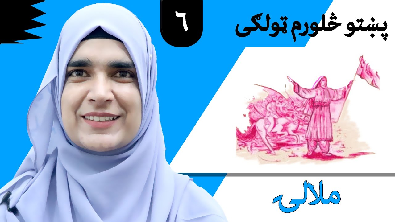 Class 4 - Pashto | title Malalai - Lesson 6 | موضوع ملالۍ - لوست 6