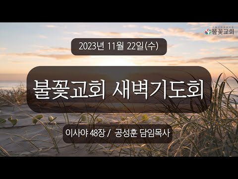 2023년 11월 22일 새벽예배 