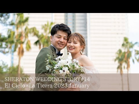 SHERATON WEDDING STORY #14　［エル・シエロ×ラ・ティエラ］