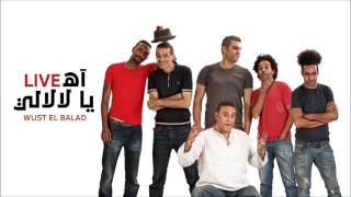 Wust El Balad - Ah Ya Lally (Live) / (وسط البلد - آه يا لالالي (لايڤ