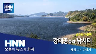 강태공들의 낚시터 / 세상 사는 이야기
