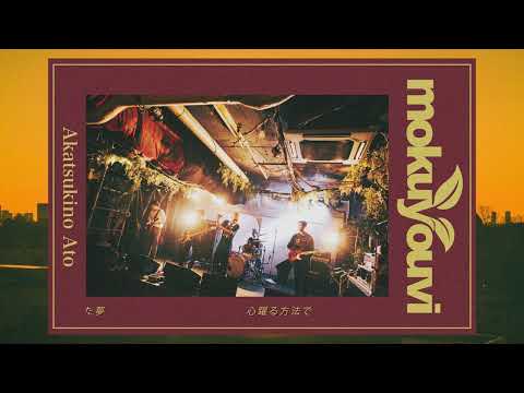 mokuyouvi – Akatsukino Ato (Official Lyric Video)