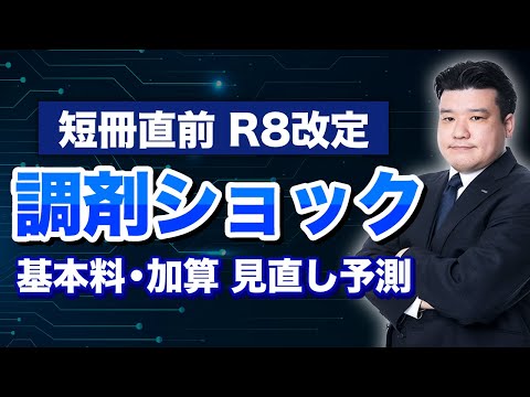 【短冊直前】R8調剤報酬改定：調剤基本料・加算 “ここが変わる”予測 