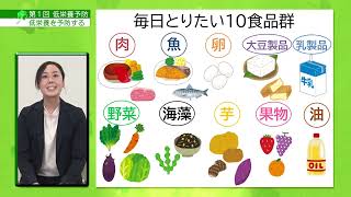 めざせアクティブシニア！自宅で学ぼう介護予防　講話(1)低栄養予防
