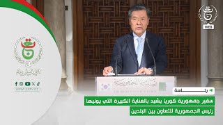 إستقبال | سفير جمهورية كوريا يشيد بالعناية الكبيرة التي يوليها رئيس الجمهورية للتعاون بين البلدين