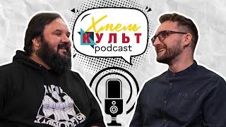 ХМЕЛЬ КУЛЬТ ПОДКАСТ #1 | Дмитро Гусаков про культуру, театр, кіно та відпочинок