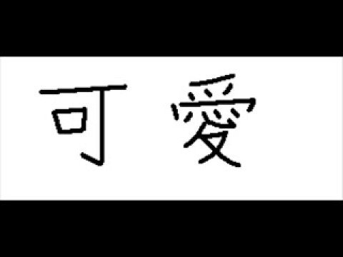 me singing 可愛 Ke Ai by 楊丞琳 Rainie Yang (request^ ^)