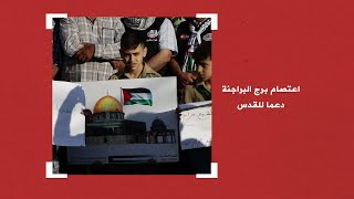 وقفة تضامنية في مخيم برج البراجنة مع أهالي القدس في مواجهتهم مسيرة أعلام الاحتلال