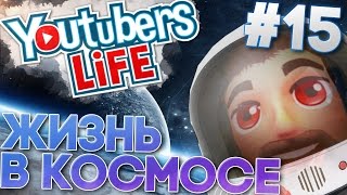 ЖИЗНЬ ЮТУБЕРА В КОСМОСЕ! - Youtubers Life #15