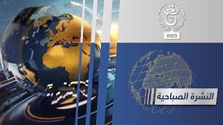 النشرة الصباحية | 20-04-2024