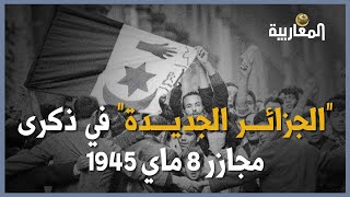 "الجزائر الجديدة" في ذكرى مجازر 8 ماي 1945