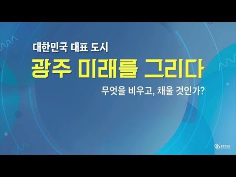 Policy Forum Commemorating the 1st Anniversary of the Founding of the Gwangju Research Institute (24…
