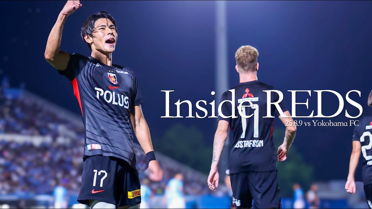 【Inside REDS】J1 第25節 横浜FC戦 | 小森飛絢の2発で待望のアウェイ2勝目！根本健太はJ1デビュー！【浦和レッズ】