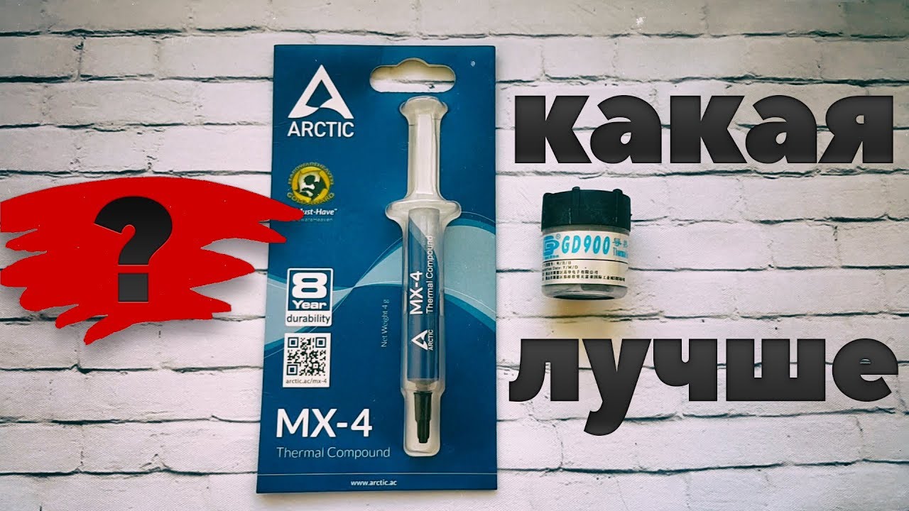 КАКАЯ ТЕРМОПАСТА ЛУЧШЕ ARCTIC MX4 ИЛИ GD900? СТОИТ ЛИ ПЕРЕПЛАЧИВАТЬ?
