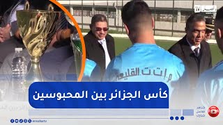 إختتام فعاليات الطبعة الـ13 لكأس الجزائر بين المحبوسين في كرة القدم
